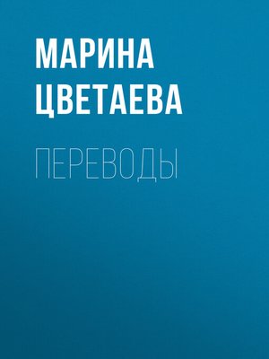 cover image of Переводы